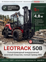 Купить внедорожный вилочный погрузчик LEOTRACK 50B 5 т с полным приводом 4WD. Шарнирно-сочлененная рама, вилы 1820 мм, работа до -40°C, гарантия 3 года. Продажа, доставка в Москве и по всей России — КИИТ.