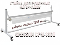 Упаковочная стойка для рулонных материалов GRESSON СРМ-1800 — это максимальное по ширине решение для работы со сверхширокими рулонами на крупных складах и производствах. Для заказа, выбора цвета и дополнительного оснащения обращайтесь к специалистам КИИТ.