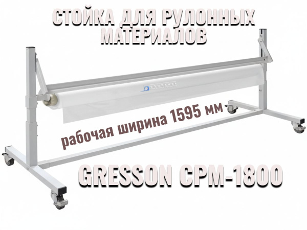 Упаковочная стойка для рулонных материалов GRESSON СРМ-1800 — это максимальное по ширине решение для работы со сверхширокими рулонами на крупных складах и производствах. Для заказа, выбора цвета и дополнительного оснащения обращайтесь к специалистам КИИТ.