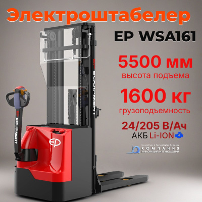 Штабелер EP WSA161 1600 кг 5,5 м - электроштабелер с литиевой АКБ 24/205 В/Ач. Изображение №1