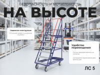 Лестница передвижная, пять ступеней ЛС 5 670х1300х1950 купить в КИИТ