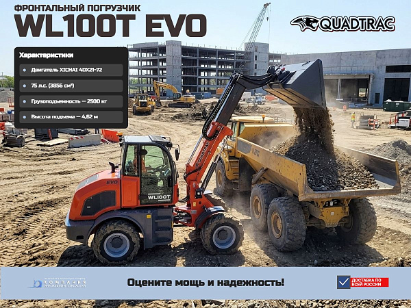 Купить телескопический погрузчик QUADTRAC WL100T EVO | Дизель XICHAI, грузоподъемность 2,5 т, высота подъема 4,6 м