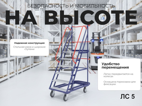 Лестница передвижная, пять ступеней ЛС 5 670х1300х1950 купить в КИИТ
