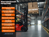 Фото электрический погрузчик ep fb18h на сайте www.kiit.ru в интернет-каталоге КИИТ ☎ +7(800) 707-07-45 Изображение №3