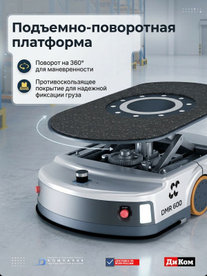 Автономный мобильный робот (AMR) ДиКом DMR 600 (600 кг, SLAM-навигация, подъемно-поворотная платформа, 8 ч автономности). Изображение №7