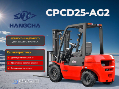 Дизельный погрузчик Hangcha CPCD25-AG2 - 2.5 тонны для производства и склада. Изображение №2