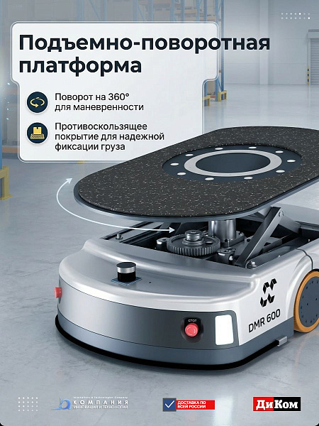Логистический робот DMR 600 с подъемно-поворотной платформой, точность позиционирования ±5 мм, российское производство