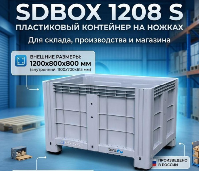 Большой пластиковый контейнер SDBOX 1208 S (1200x800x800 мм, HDPE, на ножках). Изображение №1