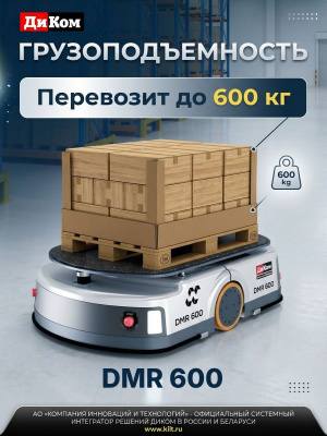 Автономный мобильный робот (AMR) ДиКом DMR 600 (600 кг, SLAM-навигация, подъемно-поворотная платформа, 8 ч автономности). Изображение №5