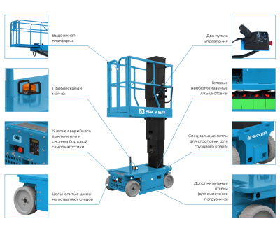 Вертикальный самоходный телескопический подъемник SKYER VM 0823 (8 м, 230 кг, 2×12/100 Ач). Изображение №4