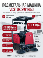 Самоходная аккумуляторная подметальная машина VOSTOK SW1450 с местом оператора предназначена для уборки больших площадей на складах, производственных объектах, в магазинах, аэропортах, торговых и развлекательных центрах, жилых комплексах и на открытых тер
