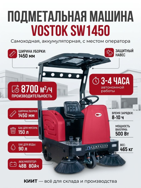 Самоходная аккумуляторная подметальная машина VOSTOK SW1450 с местом оператора предназначена для уборки больших площадей на складах, производственных объектах, в магазинах, аэропортах, торговых и развлекательных центрах, жилых комплексах и на открытых тер