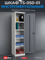 Купить инструментальный шкаф TS-050-01 1900х475х500 мм. Нагрузка на корпус 500 кг, 4 полки по 60 кг.
