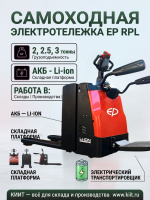 Фото электротележка со складной платформой ep rpl201 (2000 кг, li-ion 24/210 ач) на сайте www.kiit.ru в интернет-каталоге КИИТ ☎ +7(800) 707-07-45 Изображение №12