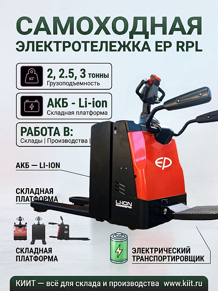 Фото электротележка со складной платформой ep rpl201 (2000 кг, li-ion 24/210 ач) на сайте www.kiit.ru в интернет-каталоге КИИТ ☎ +7(800) 707-07-45 Изображение №12