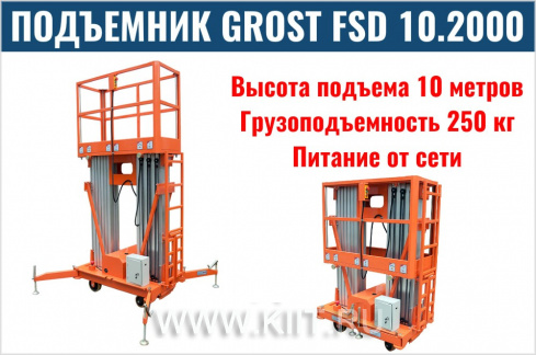 Подъемник GROST FSD 10.2000 (AC)