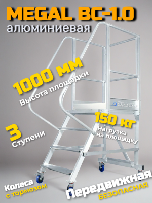 Лестница Megal ВС-1,0. Изображение №1