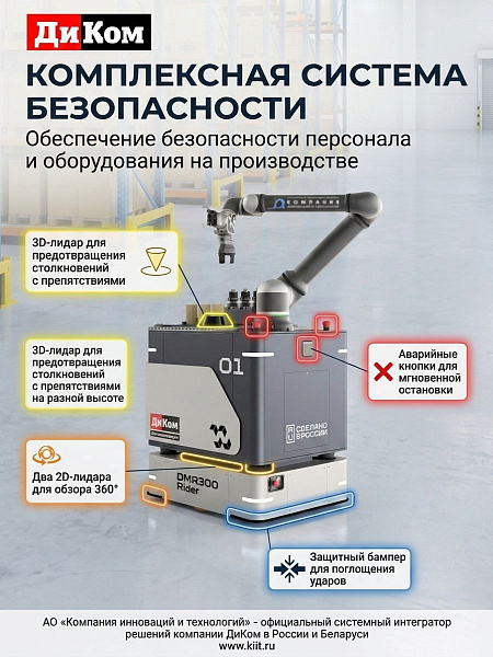 Автономный мобильный робот (AMR) ДиКом DMR 300 Rider — это универсальное решение для перевозки комплектующих, оснастки и сборочных единиц между этапами производства. Робот состоит из мобильной платформы и установленного сверху коллаборативного робота