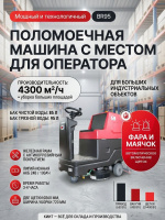 Купить поломоечную машину VOSTOK BR95 с местом оператора. Производительность 4300 м²/ч, баки 85/95 л, литий-ион 24В/100Ач. Продажа, доставка в Москве и по всей России — КИИТ.