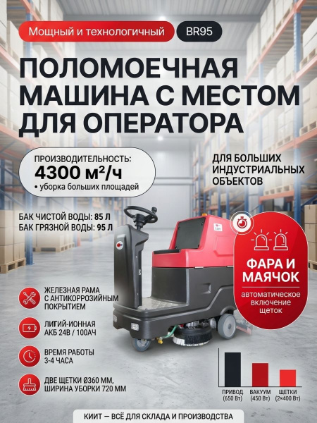 Купить поломоечную машину VOSTOK BR95 с местом оператора. Производительность 4300 м²/ч, баки 85/95 л, литий-ион 24В/100Ач. Продажа, доставка в Москве и по всей России — КИИТ.