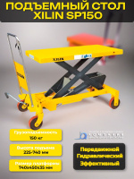 Фото стол подъемный передвижной xilin г/п 150 кг 225-740 мм sp150 на сайте www.kiit.ru в интернет-каталоге КИИТ ☎ +7(800) 707-07-45