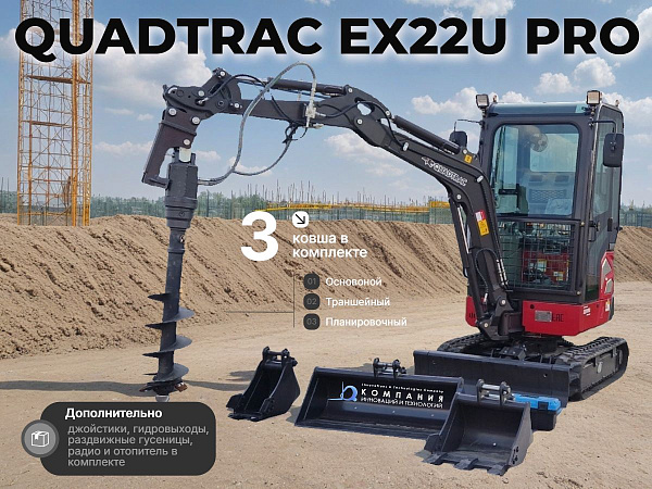 Фото мини-экскаватор с закрытой кабиной quadtrac ex22u pro на сайте www.kiit.ru в интернет-каталоге КИИТ ☎ +7(800) 707-07-45 Изображение №3