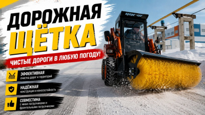 Подметальная щетка на фронтальный погрузчик. Изображение №3