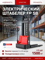 Купить электроштабелер EP SB12 1200 кг с высотой подъема 3 м. Гелевый АКБ 24/80 В/Ач, длина вил 1150 мм. Продажа, доставка в Москве и по всей России — КИИТ.