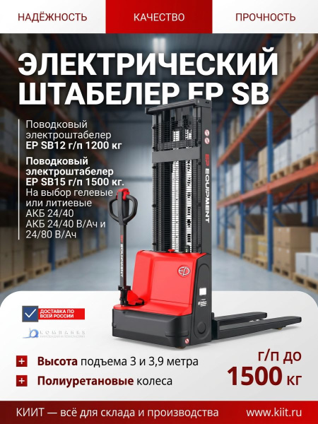 Купить электроштабелер EP SB12 1200 кг с высотой подъема 3 м. Гелевый АКБ 24/80 В/Ач, длина вил 1150 мм. Продажа, доставка в Москве и по всей России — КИИТ.