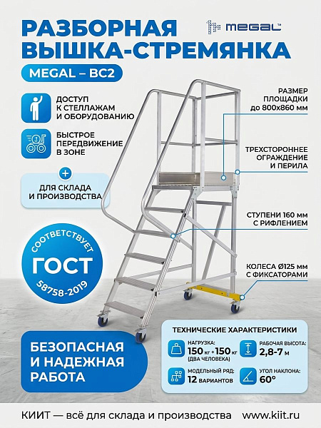 Фото вышка-стремянка разборная на колесах megal вс2-3,0 (150 кг + 150 кг, высота площадки 3,0 м) на сайте www.kiit.ru в интернет-каталоге КИИТ ☎ +7(800) 707-07-45 Изображение №3