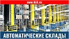 Автоматические склады
