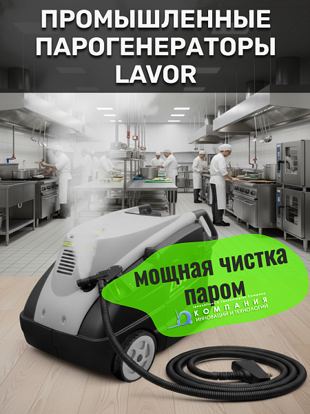 Мощный парогенератор для безупречной очистки паром