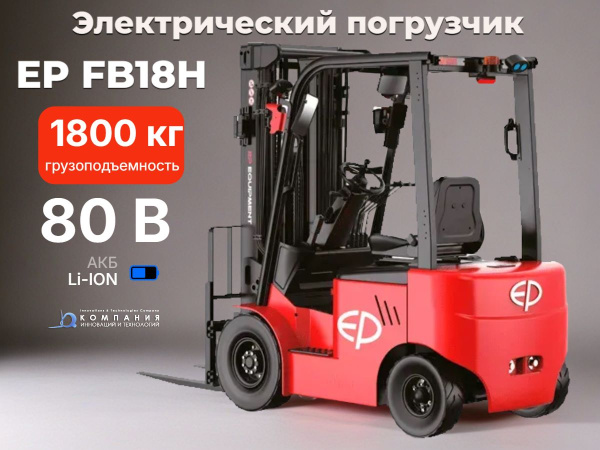 Фото электрический погрузчик ep fb18h на сайте www.kiit.ru в интернет-каталоге КИИТ ☎ +7(800) 707-07-45