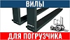 Вилы для погрузчика