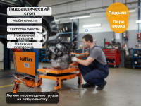 Передвижной подъемный стол XILIN SP1000 - гидравлическая тележка с подъемной платформой для перемещения и подъема груза на платформе г/п 1000 кг на высоту 380-1000 мм на складе, СТО, производстве и в магазине.