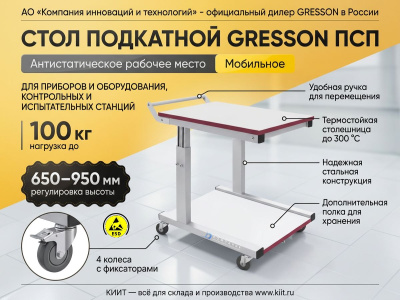 Стол подкатной GRESSON ПСП (100 кг, 650–950 мм, ESD). Изображение №7
