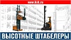 Высотные штабелеры