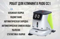 Фото автоматическая поломоечная машина pudu cc1 на сайте www.kiit.ru в интернет-каталоге КИИТ ☎ +7(800) 707-07-45