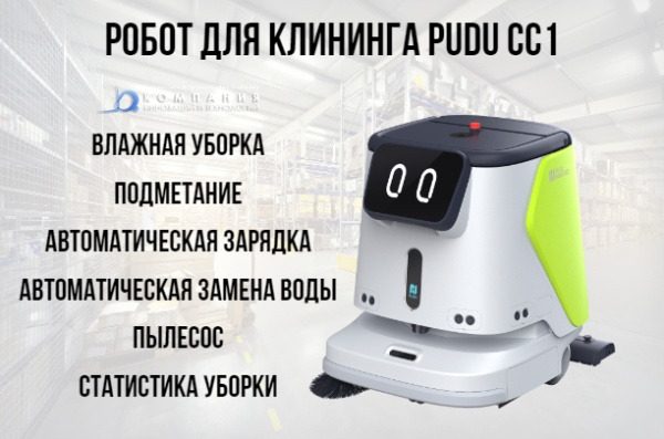 Фото автоматическая поломоечная машина pudu cc1 на сайте www.kiit.ru в интернет-каталоге КИИТ ☎ +7(800) 707-07-45