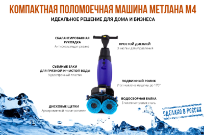 Поломоечная машина МЕТЛАНА М4. Изображение №3