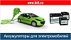 Аккумуляторы для электромобилей