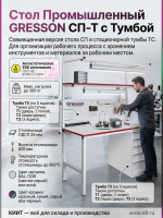 Купить промышленный стол с тумбой GRESSON СП-Т. Длина 1200/1500/1800 мм, нагрузка 300 кг, 5 вариантов тумб (Т1-Т5). ESD исполнение по ГОСТ IEC 61340-5-1-2019. Продажа, доставка в Москве и по всей России — КИИТ.