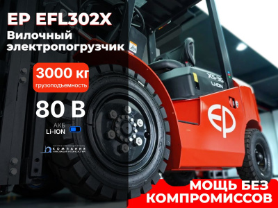 Вилочный электропогрузчик EP EFL302X 3000 кг 4800 мм АКБ 80/560 Li-ion. Изображение №1