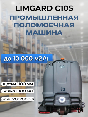 Промышленная поломоечная машина LIMGARD C10S. Изображение №1