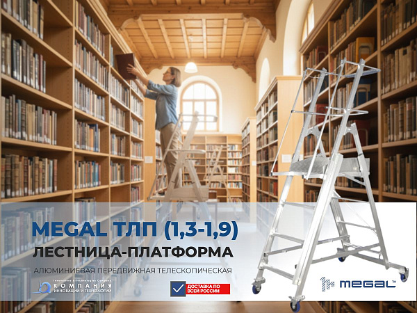 Телескопическая лестница-платформа MEGAL ТЛП в высоком библиотечном архиве. Сотрудница библиотеки в удобной одежде стоит на площадке и достает книги с верхней полки стеллажа