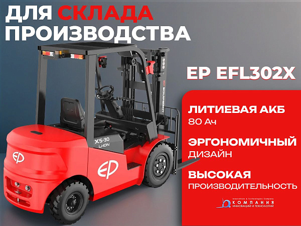 Литий-ионный вилочный электропогрузчик EP EFL302X — это аккумуляторный погрузчик нового поколения, созданный EP Equipment. Серия электрических погрузчиков EFL предназначена как для внутреннего, так и для наружного использования, включая неровные дороги, б