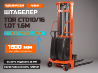 Штабелер гидравлический с электроподъемом 1,0 т 1,6 м TOR CTD10/16 - это надежное и мощное решение для эффективной работы на складе.