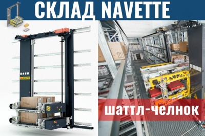 Автоматический склад Navette. Изображение №1