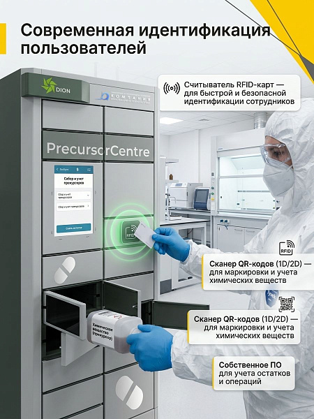 Автоматизированная система выдачи прекурсоров DION PrecursorCentre | 17 ячеек для выдачи, RFID, QR-сканер, сенсорный дисплей