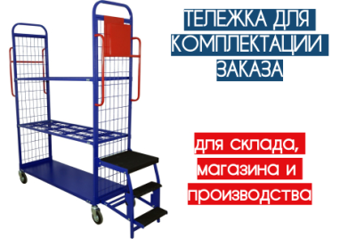 Тележка для комплектации заказа ТДК 01. Изображение №9
